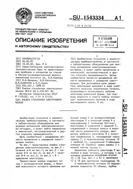 Ячейка стеклянная электролитическая (патент 1543334)