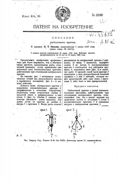 Рыболовный крючок (патент 13160)