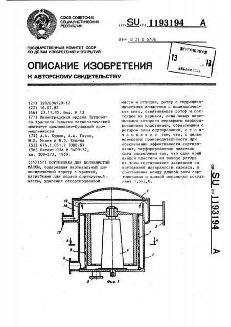 Сортировка для волокнистой массы (патент 1193194)