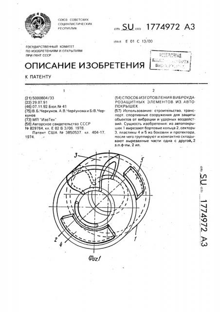 Способ изготовления виброударозащитных элементов из автопокрышек (патент 1774972)