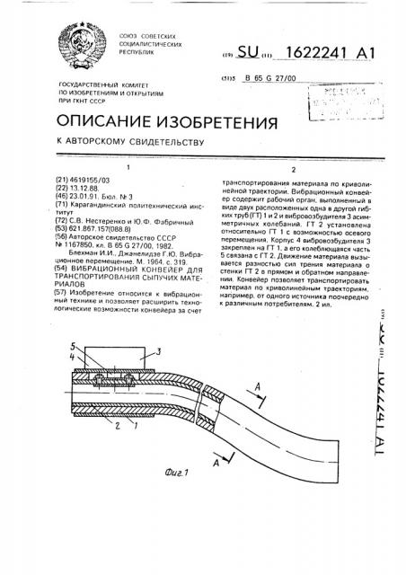 Вибрационный конвейер для транспортирования сыпучих материалов (патент 1622241)