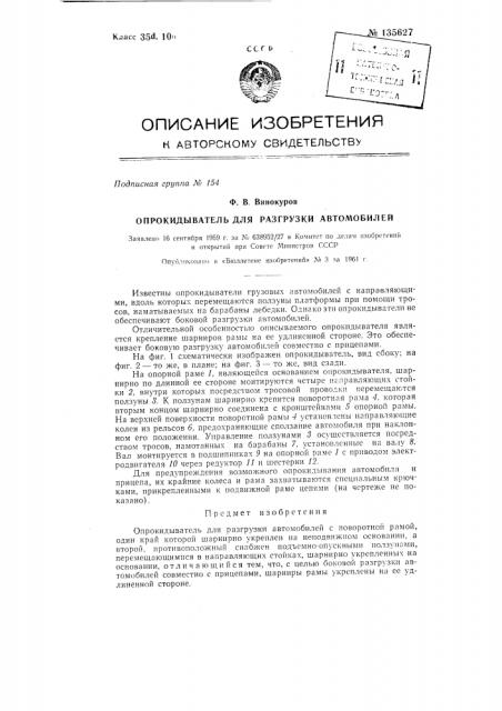 Опрокидыватель для разгрузки автомобилей (патент 135627)