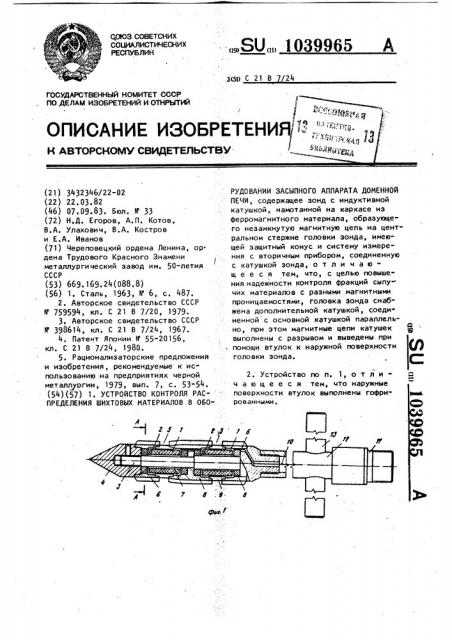 Устройство контроля распределения шихтовых материалов в оборудовании засыпного аппарата доменной печи (патент 1039965)