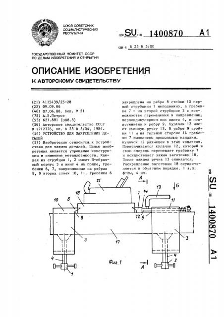 Устройство для закрепления деталей (патент 1400870)