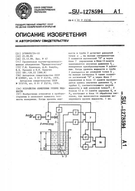 Устройство измерения уровня жидкости (патент 1278594)