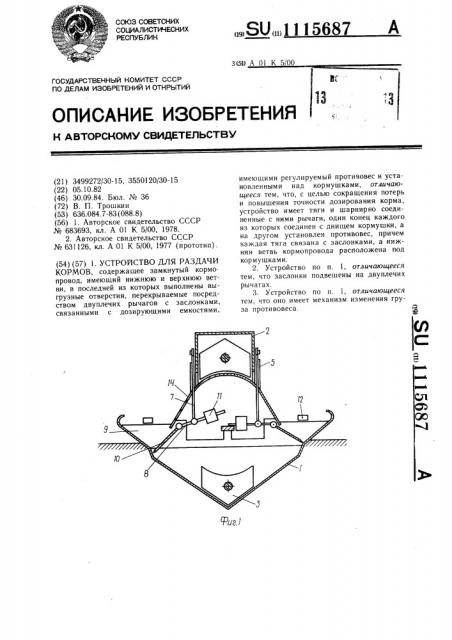 Устройство для раздачи кормов (патент 1115687)