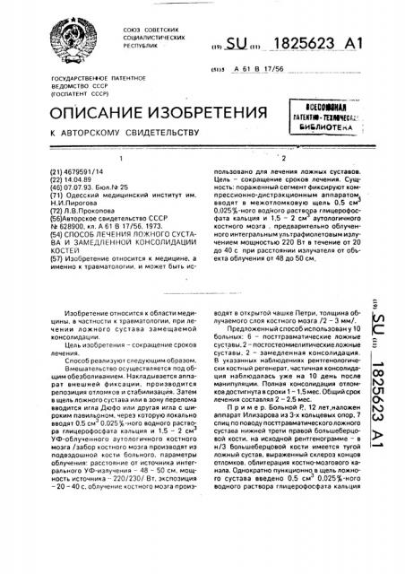 Способ лечения ложного сустава и замедленной консолидации костей (патент 1825623)