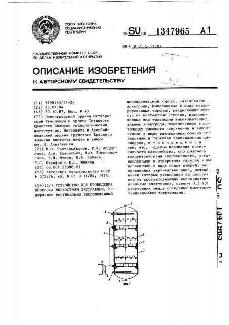 Устройство для проведения процесса жидкостной экстракции (патент 1347965)