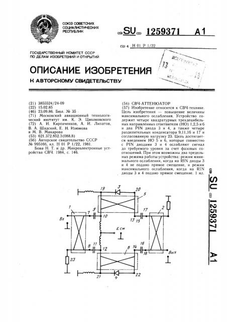 Свч-аттенюатор (патент 1259371)