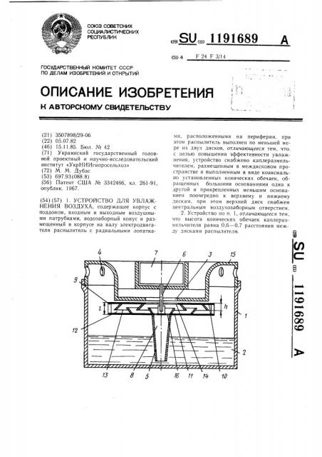 Устройство для увлажнения воздуха (патент 1191689)