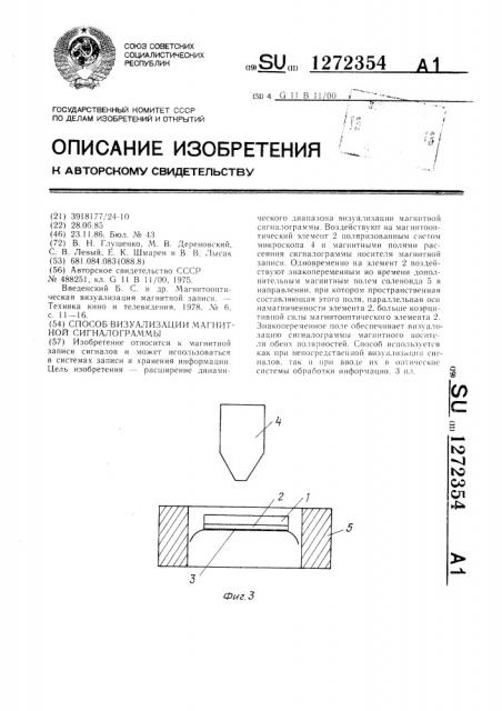 Способ визуализации магнитной сигналограммы (патент 1272354)