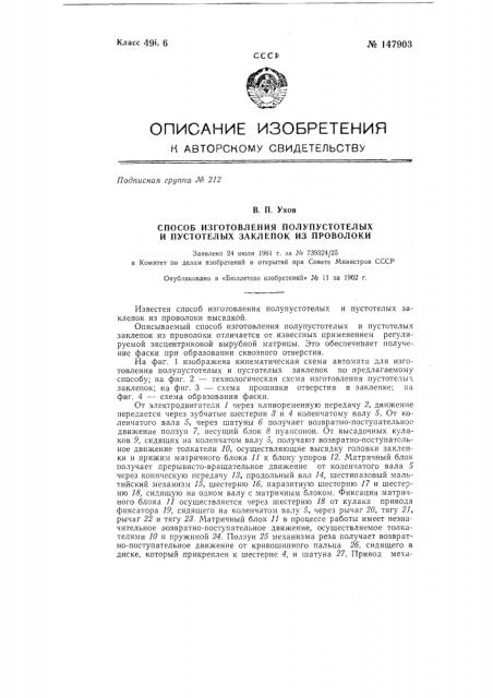 Способ изготовления полупустотелых и пустотелых заклепок из проволоки (патент 147903)