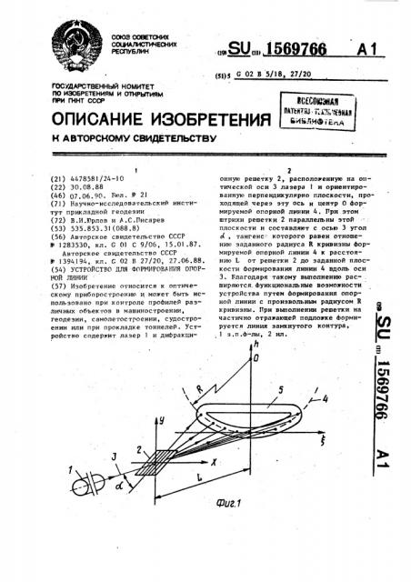 Устройство для формирования опорной линии (патент 1569766)