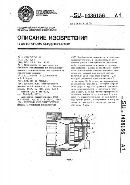 Щеточный узел электрической машины с торцовым коллектором (патент 1436156)