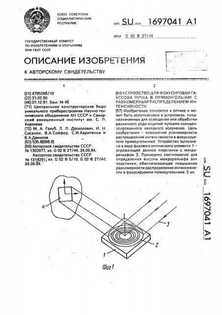 Устройство для фокусировки гауссова пучка в прямоугольник с равномерным распределением интенсивности (патент 1697041)