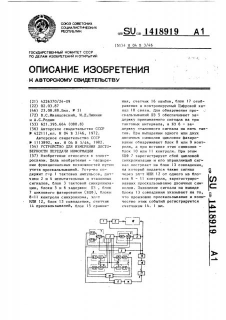 Устройство для измерения достоверности передачи информации (патент 1418919)