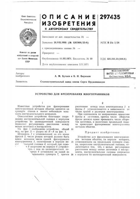 Устройство для фрезерования многогранников (патент 297435)