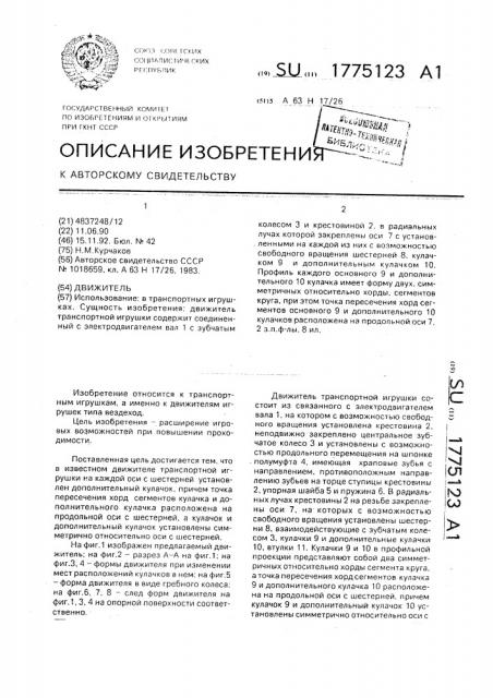 Движитель (патент 1775123)