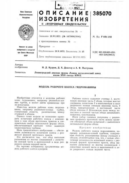 Модель рабочего колеса гидромашины (патент 385070)