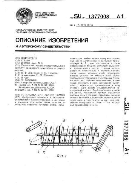 Установка для мойки семян (патент 1377008)