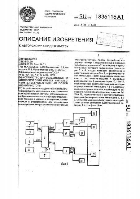 Устройство для воздействия на биологический объект импульсным электромагнитным полем низкой частоты (патент 1836116)
