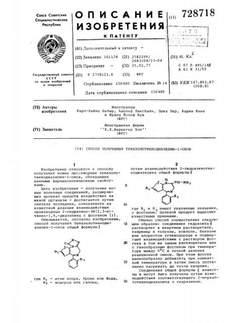 Способ получения триазоло-тиенодиазепин-1-онов (патент 728718)