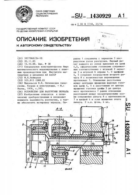 Устройство для разгрузки зеркала (патент 1430929)