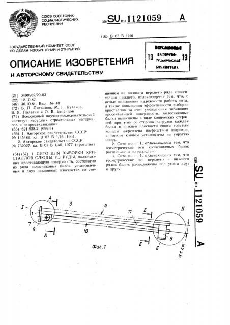 Сито для выборки кристаллов слюды из руды (патент 1121059)