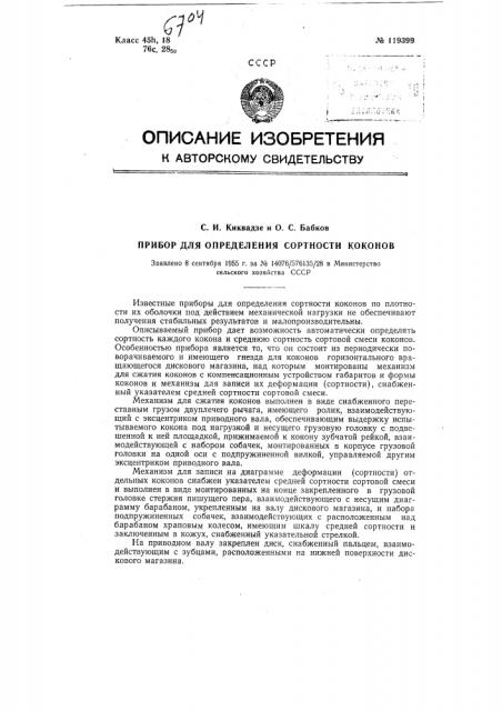 Прибор для определения сортности коконов (патент 119399)