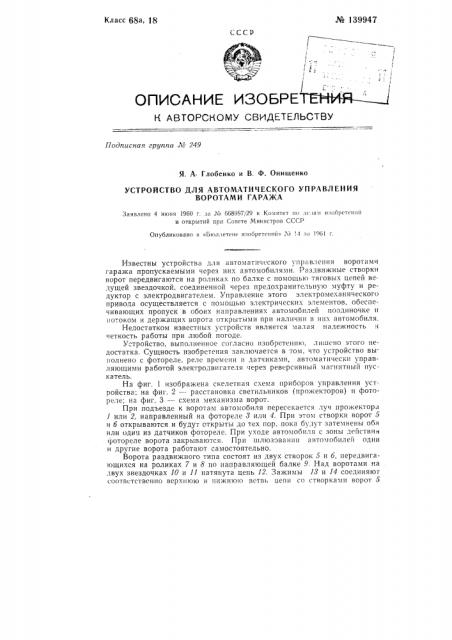 Устройство для автоматического управления воротами гаража (патент 139947)