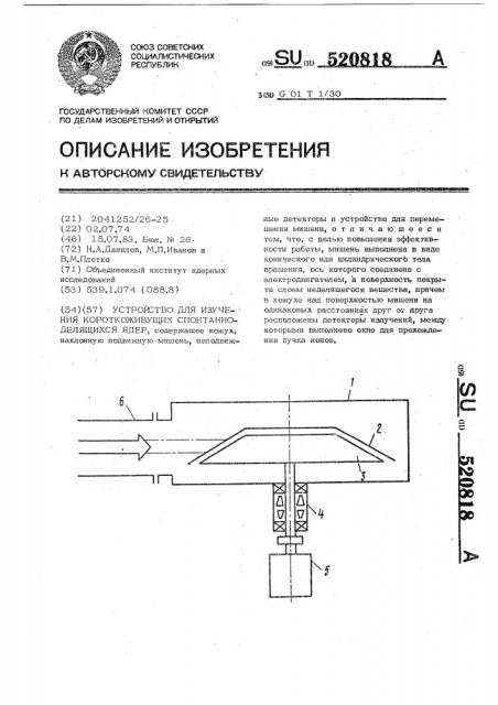 Устройство для изучения короткоживущих спонтанно-делящихся ядер (патент 520818)