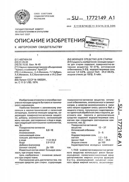Моющее средство для стирки (патент 1772149)