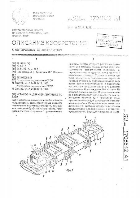 Установка для ферментации табака (патент 1706542)