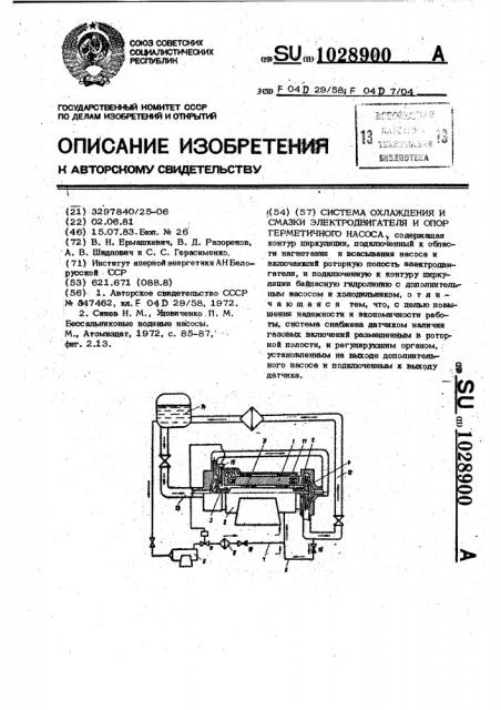 Система охлаждения и смазки электродвигателя и опор герметичного насоса (патент 1028900)