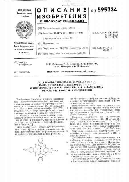Дисульфокислота 29,31-металл28,5:14,19-ди(дитиациклогексено) ( )-7,12:21,26-дибензо ( ) -тетраазопорфина как катализатор окисления тиоловых соединений (патент 595334)