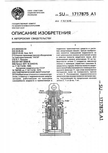 Гидравлический амортизатор (патент 1717875)
