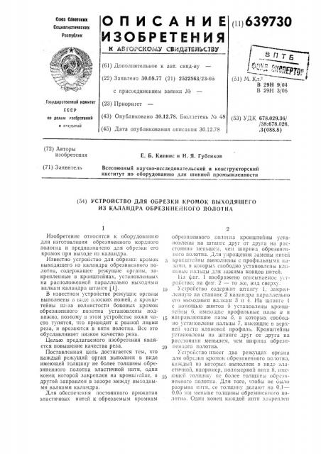 Устройство для обрезки кромок выходящего из каландра обрезиненного полотна (патент 639730)