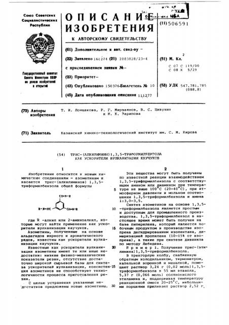 Трис-/алкилимины/-1,3,5-триформилбензола как ускорители вулканизации каучуков (патент 506591)