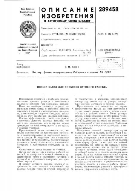 Полый катод для приборов дугового разряда (патент 289458)