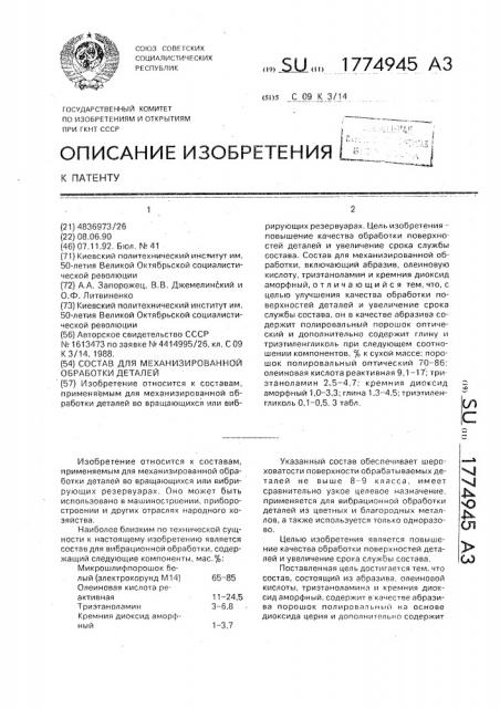 Состав для механизированной обработки деталей (патент 1774945)