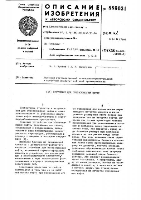 Отстойник для обезвоживания нефти (патент 889031)