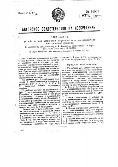 Устройство для устранения кругового огня на коллекторе электрической машины (патент 34067)