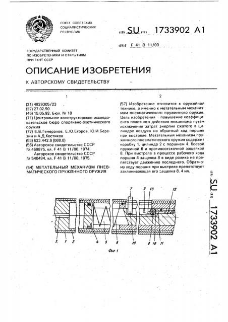 Метательный механизм пневматического пружинного оружия (патент 1733902)