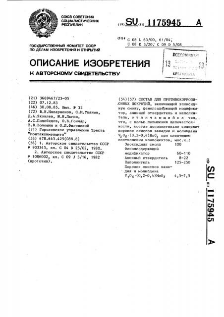 Состав для противокоррозионных покрытий (патент 1175945)