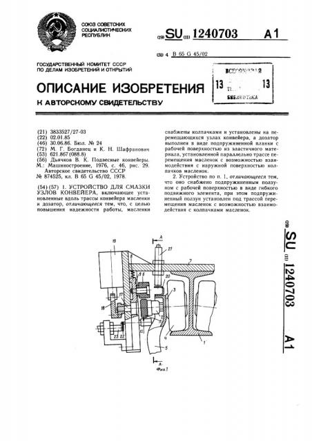 Устройство для смазки узлов конвейера (патент 1240703)