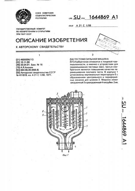 Тестомесильная машина (патент 1644869)