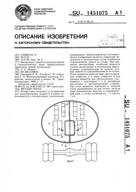 Автоцистерна (патент 1451075)