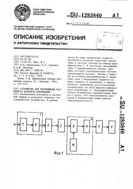 Устройство для перемещения носителя информации (патент 1283840)