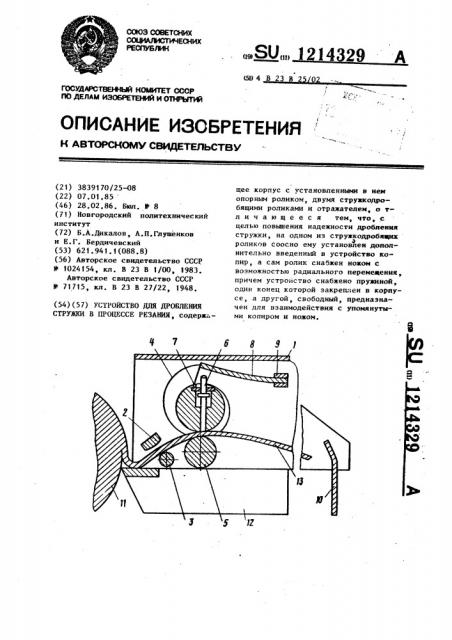 Устройство для дробления стружки в процессе резания (патент 1214329)