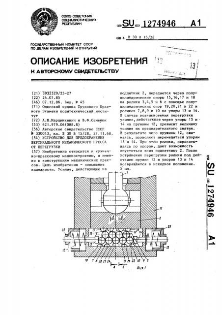 Устройство для предохранения вертикального механического пресса от перегрузки (патент 1274946)